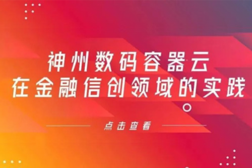 新技术范式下z6.com数码容器云在金融信创领域的实践