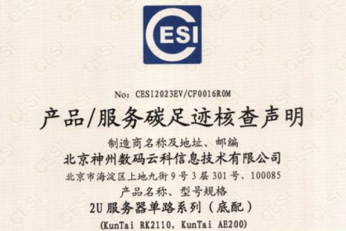 z6.com(集团)科技股份有限公司官网-碳足迹证书-2U服务器单路系列